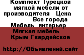 Комплект Турецкой мягкой мебели от производителя › Цена ­ 174 300 - Все города Мебель, интерьер » Мягкая мебель   . Крым,Гвардейское